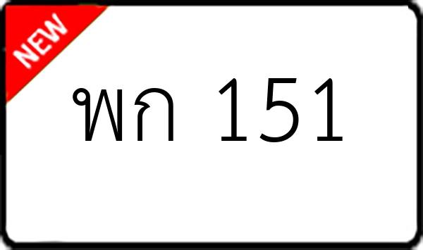 พก 151